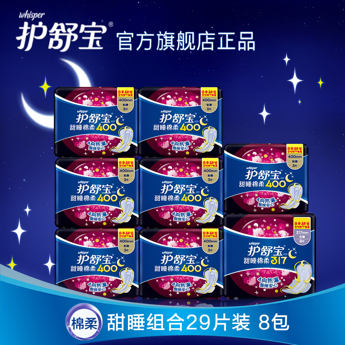 包邮护舒宝超长夜用卫生巾甜睡棉柔共8包400mm;317mm防漏安全