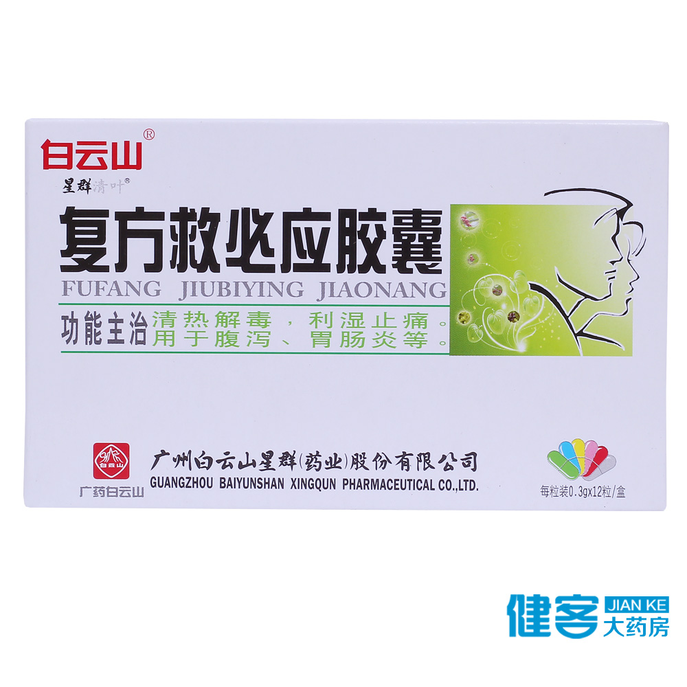 星群清叶 复方救必应胶囊 0.3g*12粒/盒