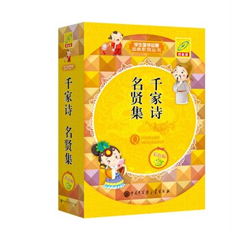 千家诗.名贤集(彩色版)(百科版) 正版图书 孙运生