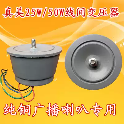 True beauty 25W 50W broadcast horn line transformer waterproof tweeter big speaker dedicated constant pressure transformer