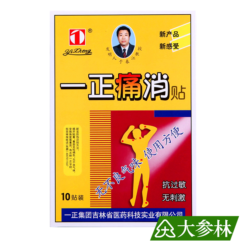 一正痛消贴10贴风湿关节痛骨质增生肩周炎颈椎病腰椎间盘突出扭伤