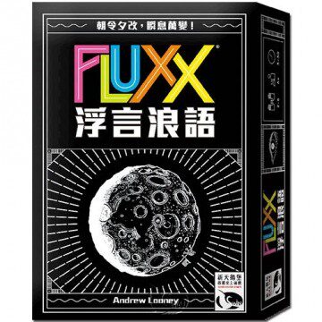【新天鹅堡桌上游戏】浮言浪语Fluxx台湾官网直邮进口