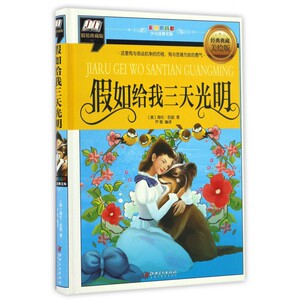 假如给我三天光明(经典典藏美绘版精装珍藏版)(精)/彩图