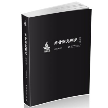 两晋南北朝史（两晋卷）/吕思勉/华中科技大学出版社