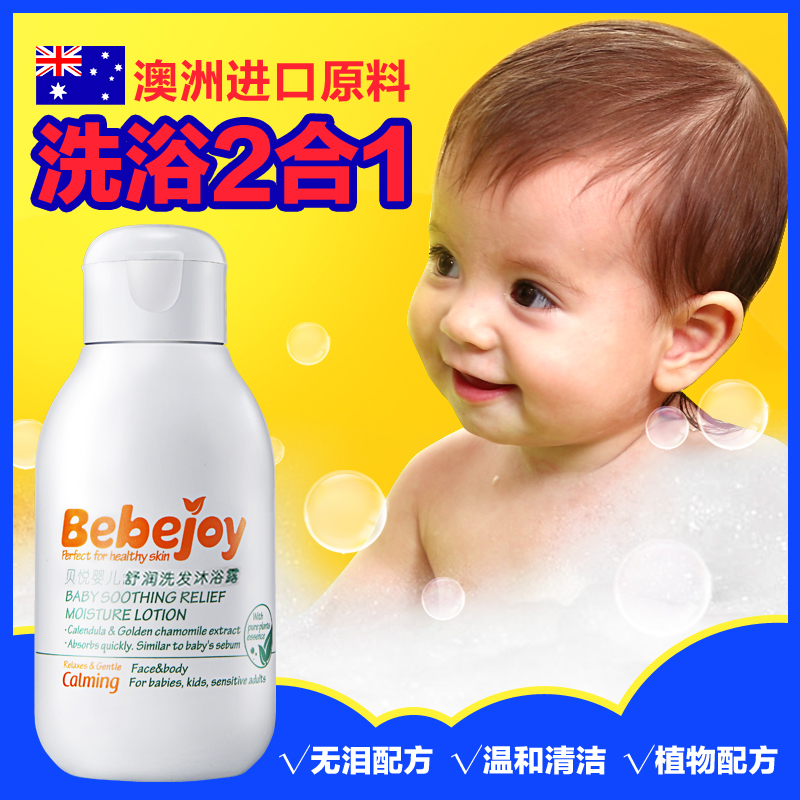 贝悦婴儿洗发水沐浴露二合一 新生儿童洗澡液宝宝用品护肤品100ml