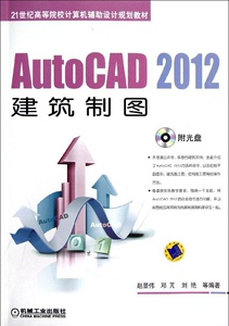正版]AUTOCAD2012建筑制图/赵景伟 赵景伟 机械工业 9787111397991