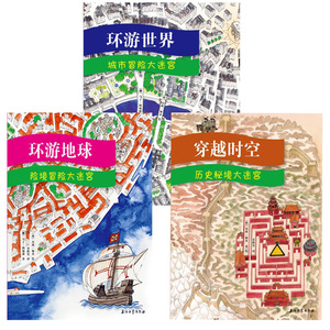 环游世界城市冒险大迷宫+穿越时空 历史秘境大迷宫+环游地球(险境冒险大迷宫)(精) 全三册 挪威 马丁·纳加迪 西班牙杰西·加本