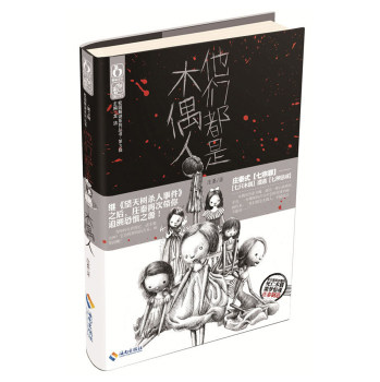 正版包邮他们都是木偶人正品图书书籍