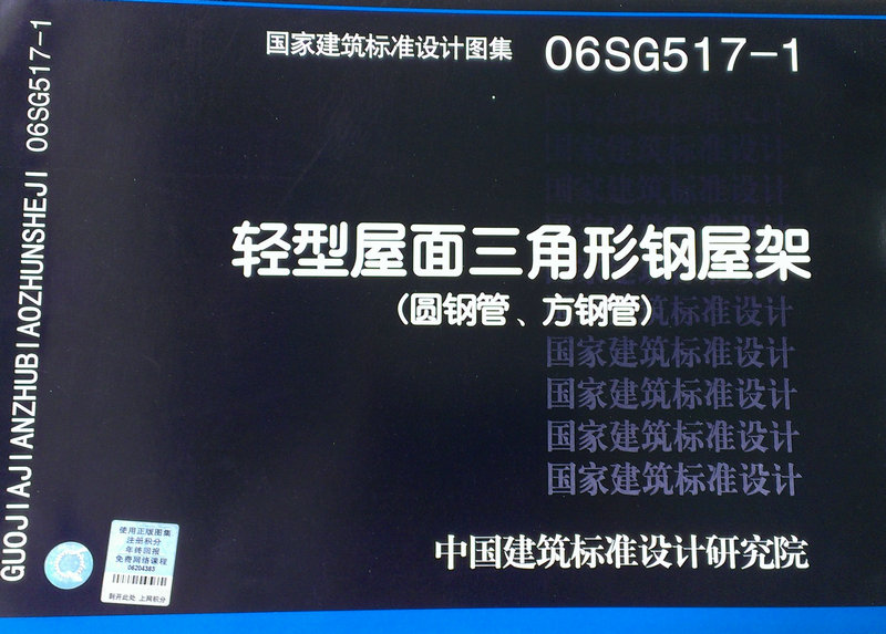 06SG517-1 轻型屋面三角形钢屋架(圆钢管.方钢管)
