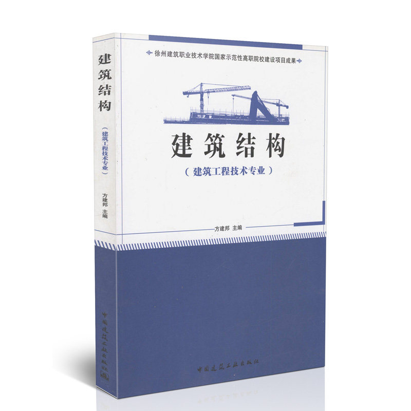 建筑结构(建筑工程技术专业)/国家示范性高职院校建设项目成果