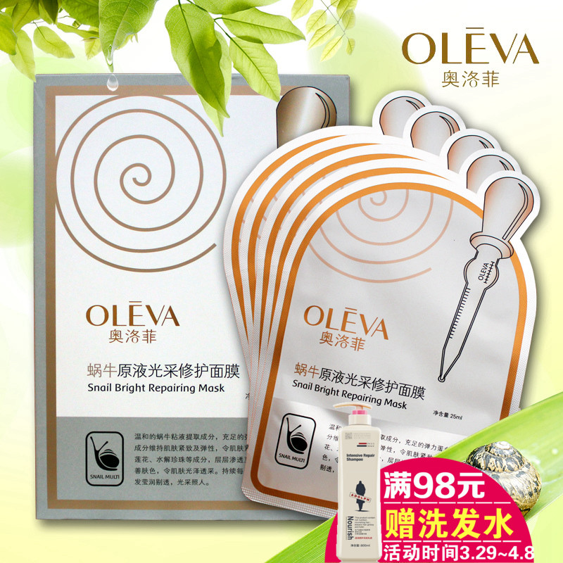 奥洛菲蜗牛原液光采修护面膜 补水保湿5片