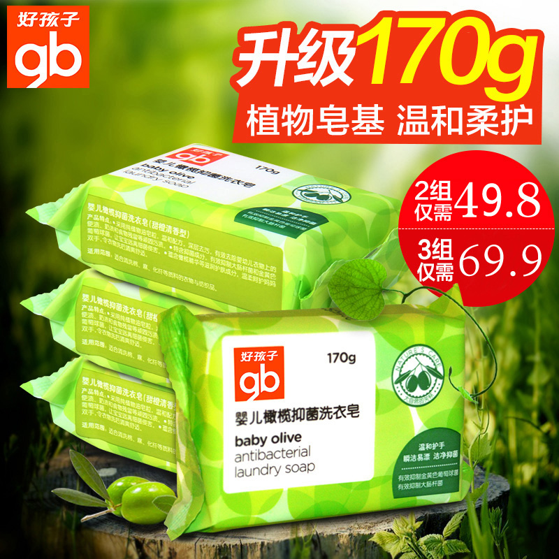 好孩子婴儿洗衣皂 宝宝专用170g*4块儿童抗菌肥皂橄榄抑菌尿布皂
