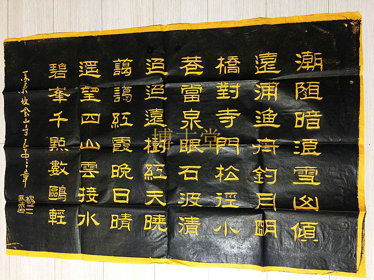 西安碑林碑帖拓片书法字画-黄苏轼苏东坡倒顺诗金山寺拓片