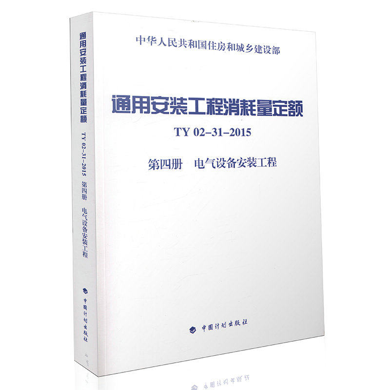 通用安装工程消耗量定额 TY02-31-2015  第四册 电气设备安装工程
