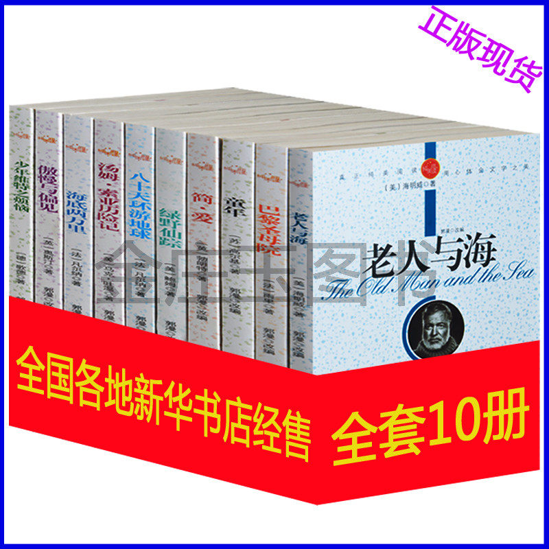 青少年课外书10-15岁 外国名著套装小说全10册 经典世界文学名著 学生版老人与海童年简爱少年维特之烦恼钢铁是怎样炼成的 正版书