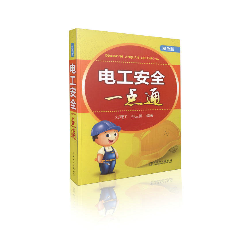 电工安全一点通
