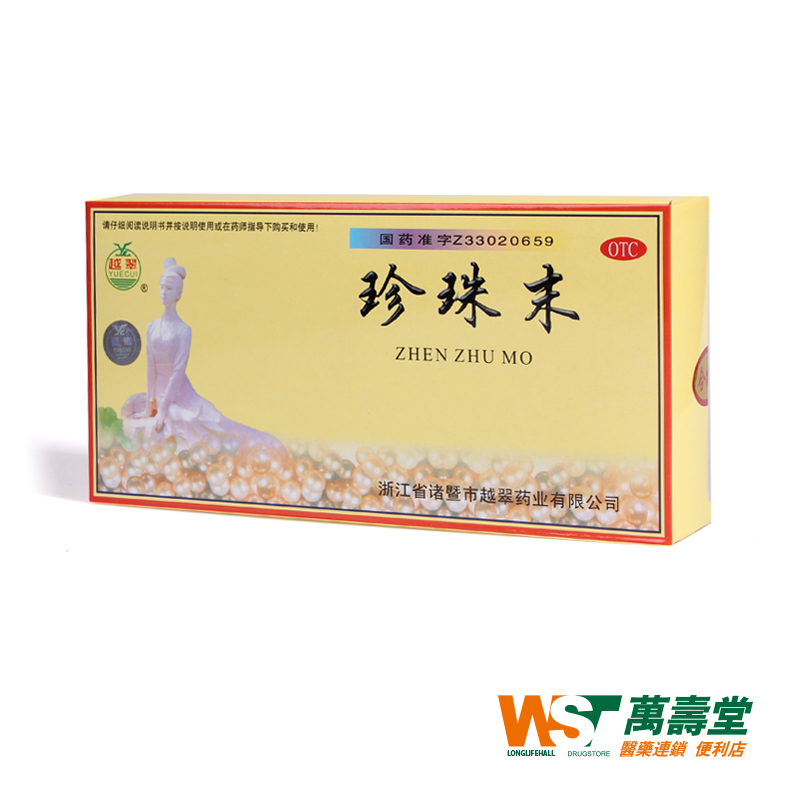越翠 珍珠末粉0.3g*100瓶  失眠心神不宁美白淡斑祛痘祛黑头 明目