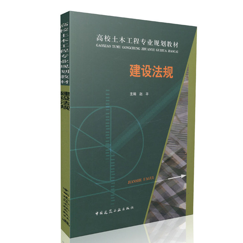 建设法规 高校土木工程专业规划教材