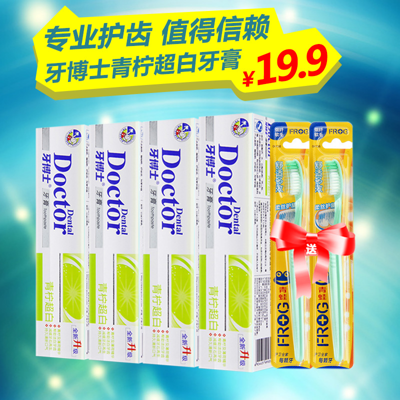 牙博士青柠超白牙膏105g*4支送牙刷 清洁口腔减轻牙渍送牙刷