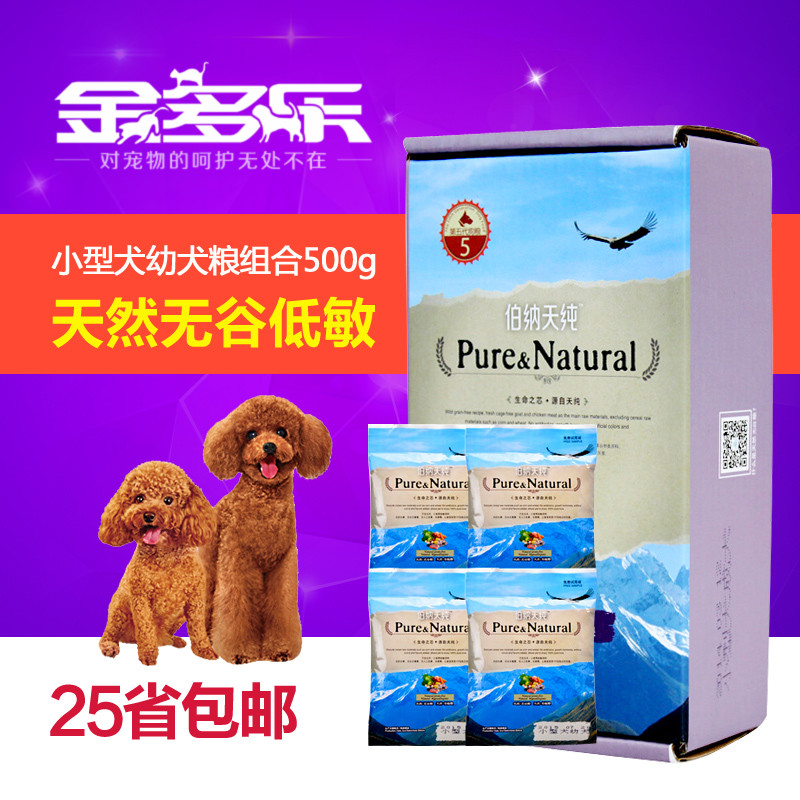 伯纳天纯 小型犬幼犬粮组合500g 泰迪贵宾狗粮 天然无谷低敏粮