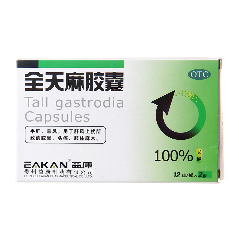 全天麻胶囊 0.5g*24粒/盒