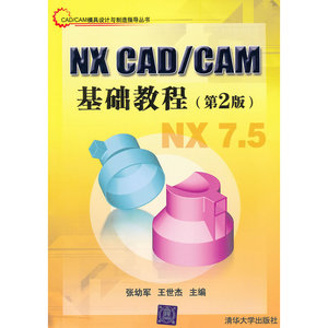 NX CAD/CAM基础教程（第2版）（CAD/CAM模具设计与制造指导丛书）