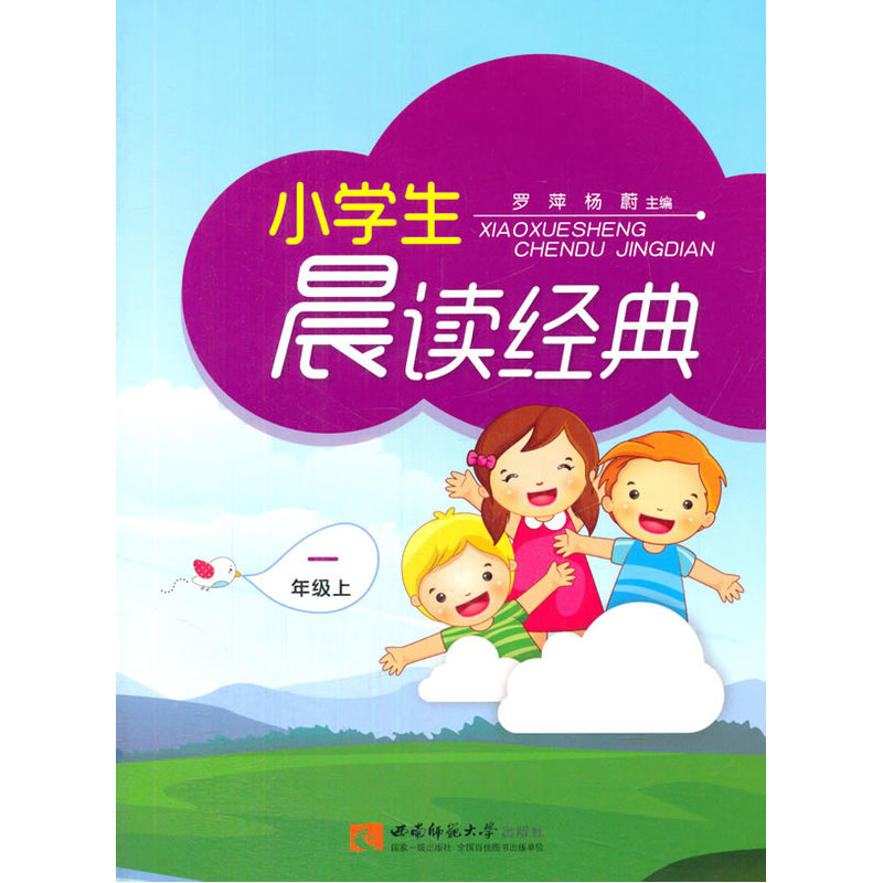 小学生1年级(上)晨读经典 正版图书 罗萍