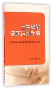 出生缺陷临床识别手册 博库网