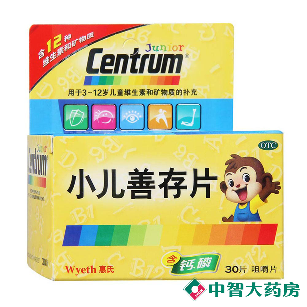 包邮 惠氏 小儿善存片 咀嚼片30片 补充儿童小儿维生素矿物质类