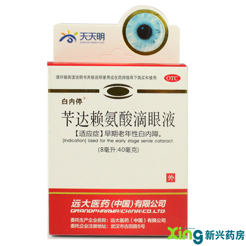 白内停 苄达赖氨酸滴眼液 8ml：40mg 适用于早期老年性白内障药品