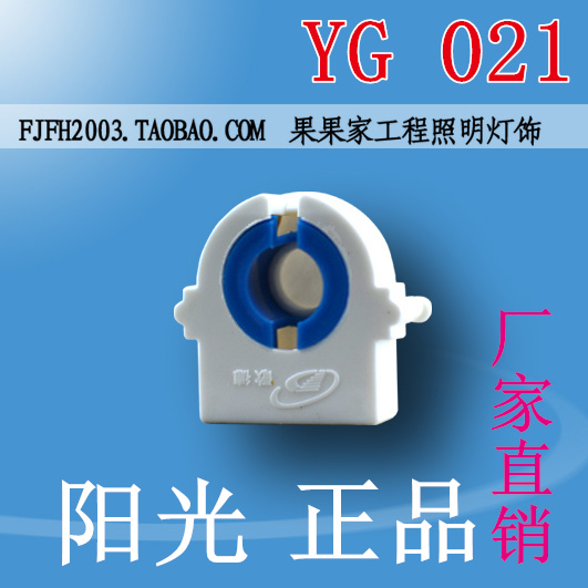 Song YG021 Sunshine fluorescent lamp G13 lamp holder T8 purifying triple anti-lamp grille -021 lamp footed head accessory