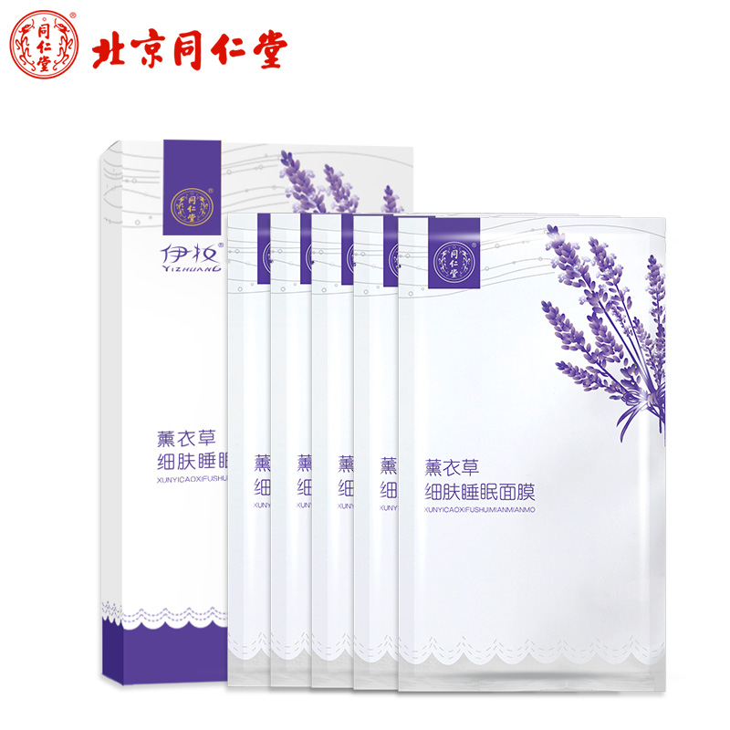 同仁堂薰衣草睡眠面膜免洗补水保湿弹嫩提亮肤色收缩毛孔女男正品