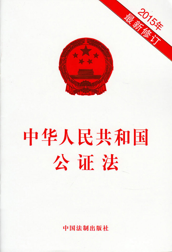 中华人民共和国公证法（2015最新修订）