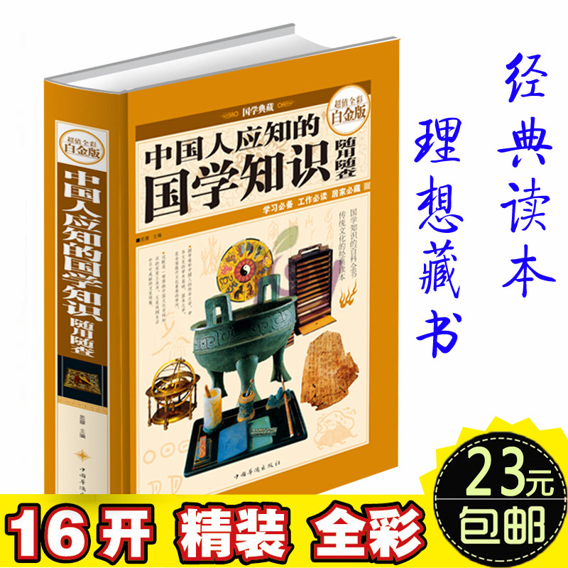 中国人应知的国学知识随用随查 超值全彩白金版 国学知识的百科全书传统文化的经典读本 国学常识全知道经典书籍学习必备初中高中