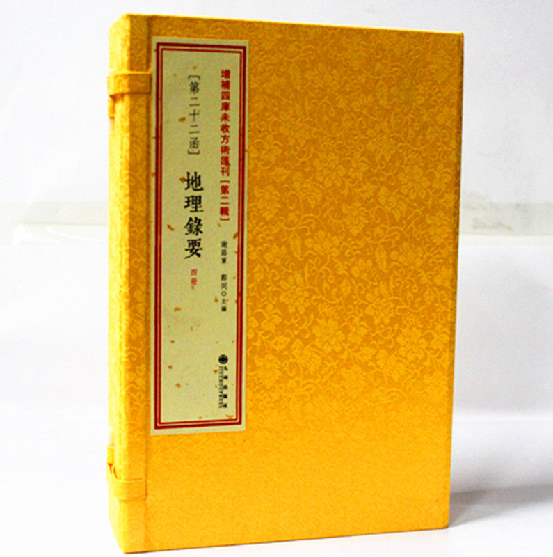 地理录要 蒋大鸿撰 古书影印 线装 风水秘笈 风水书籍 古代风水学著作合集 自然地理学