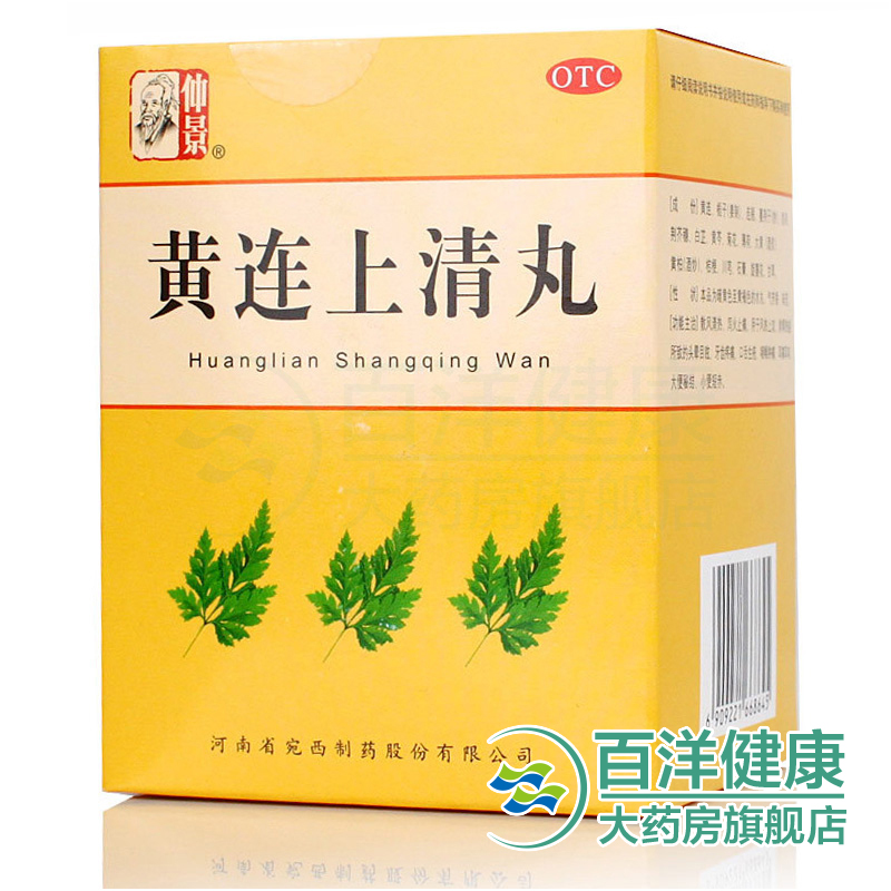 【3盒】仲景 黄连上清丸10袋/盒 头晕目眩 口舌生疮咽喉肿痛 耳鸣