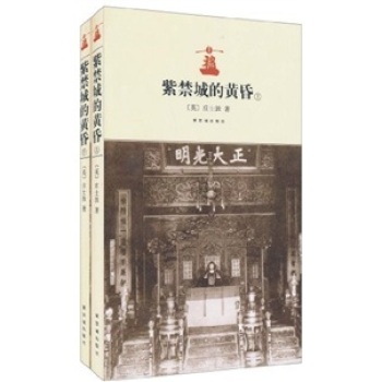 紫禁城的黄昏（套装上下册）/庄士敦/紫禁城出版社