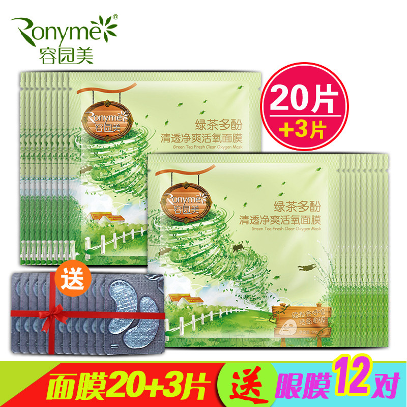 容园美面膜正品 绿茶多酚清透净爽面膜20片补水控油祛痘面贴