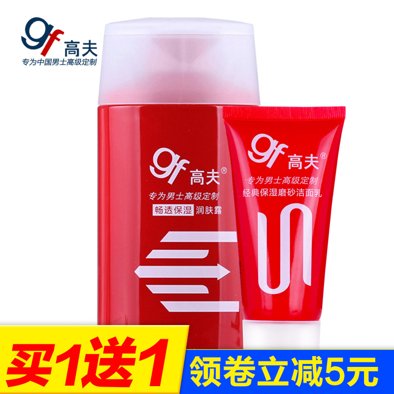 gf/高夫男士洗面奶乳液套装畅透保湿润肤露控油保湿去角质护肤品