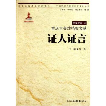 重庆大轰炸档案文献：证人证言/周勇/重庆出版社