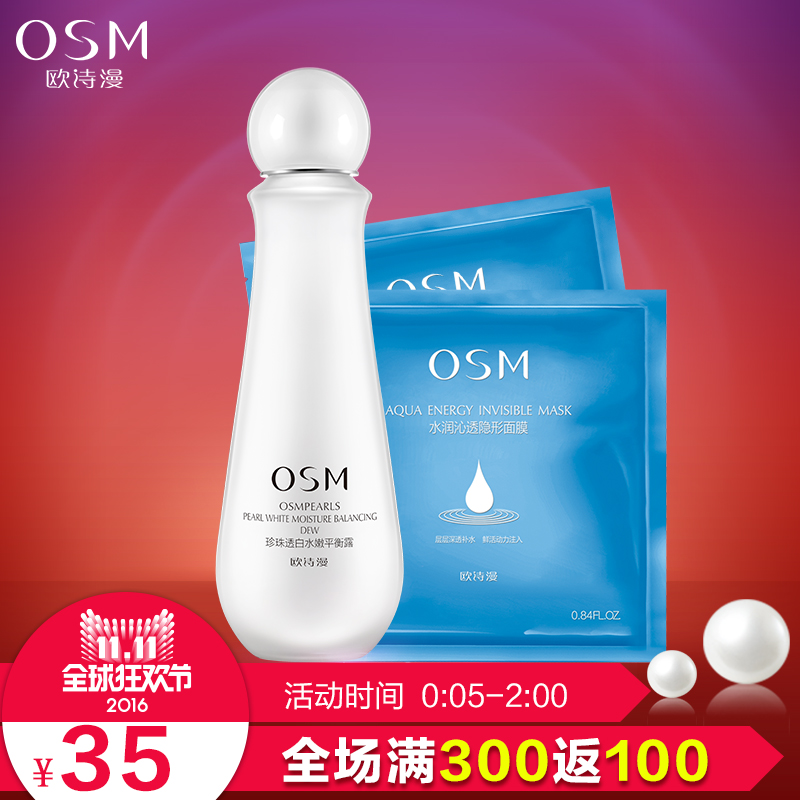 OSM/欧诗漫珍珠透白水嫩平衡露+隐形面膜*2