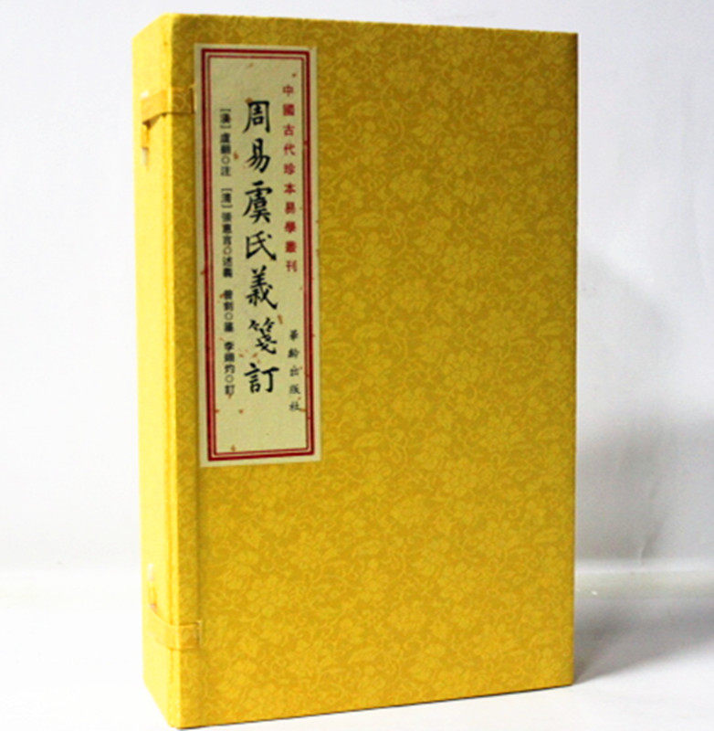 周易虞氏义笺订 文言文 繁体竖排版 宣纸线装1函6册 原文 华龄出版社