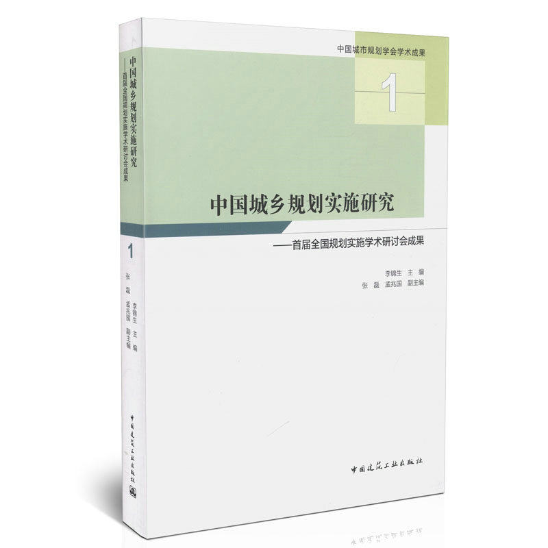 中国城乡规划实施研究—首届全国规划实施学术研讨会成果