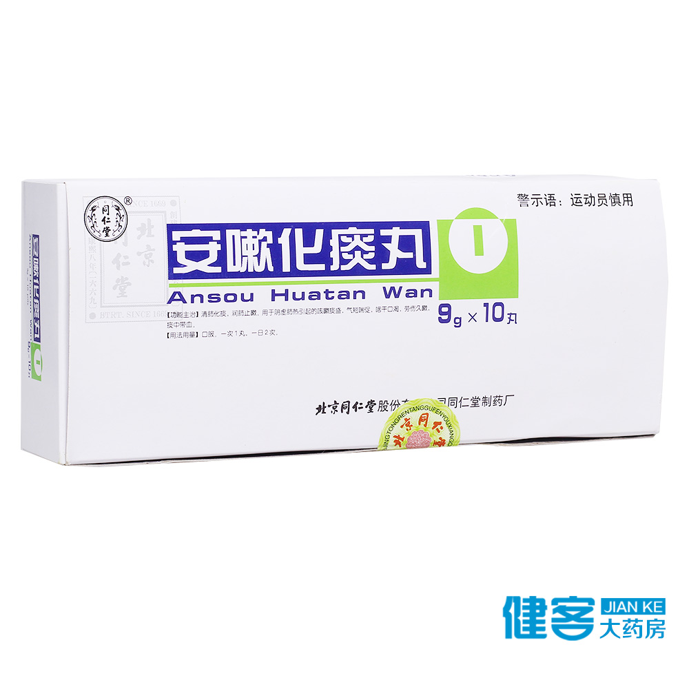 同仁堂 安嗽化痰丸 9g*10丸/盒