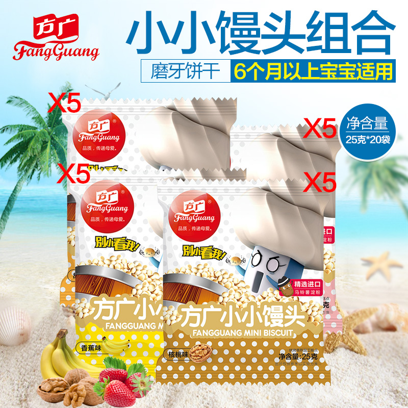 【新品】方广 婴儿小小馒头奶豆宝宝辅食磨牙饼干25克*20袋