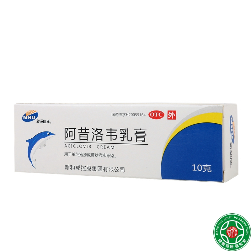 新和成阿昔洛韦乳膏单纯疱疹带状疱疹水痘阿昔洛韦软膏包邮