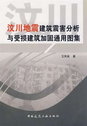 汶川地震建筑震害分析与受损建筑加固通用图集