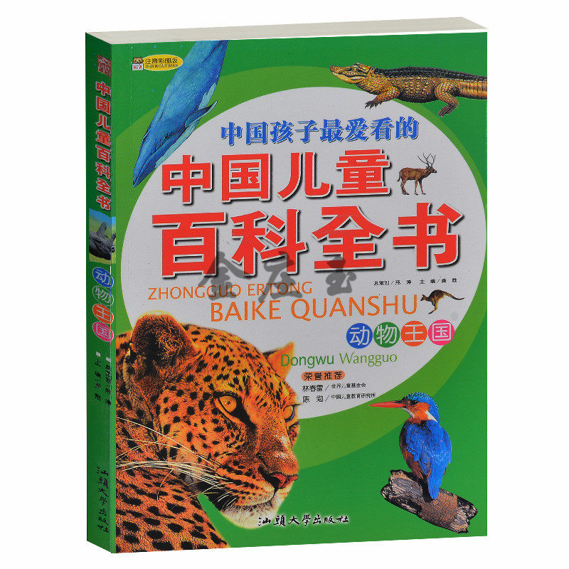 中国孩子最爱看的 中国儿童百科全书/动物王国 彩图注音版 鱼类无脊椎动物两栖爬行类动物哺乳动物 小学生课外必读书籍1-3-6年级