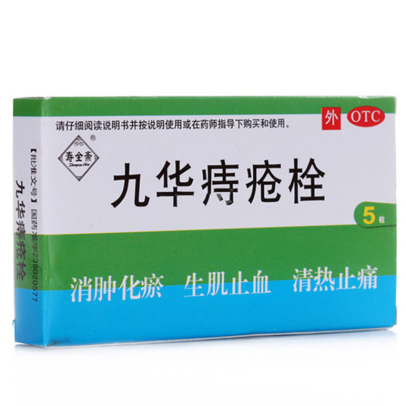 寿全斋 九华痔疮栓 2.1克*5枚/盒