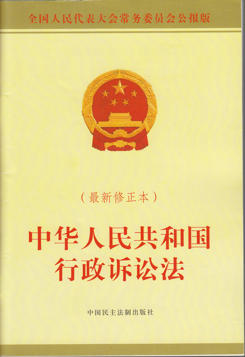 2015年5月1日施行 中华人民共和国行政诉讼法 新修正本法律单行本法条 全国人民代表大会常务委员会公报版2014年11月1日通过